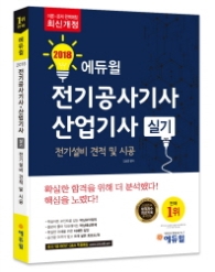 전기공사기사.산업기사 실기 전기설비 견적 및 시공(20180